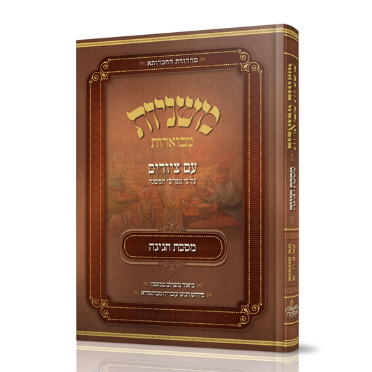 משניות מבוארות עם ציורים - חגיגה