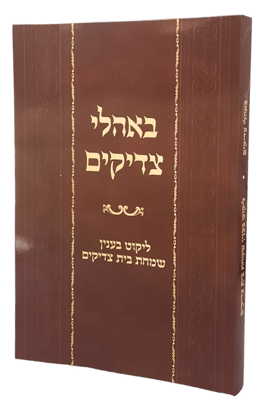 באהלי צדיקים - בענין שמחת צדיקים S/C