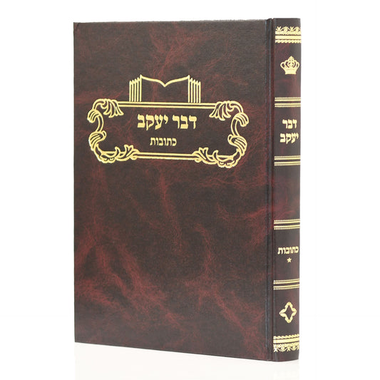 דבר יעקב - כתובות פרקים א-ג
