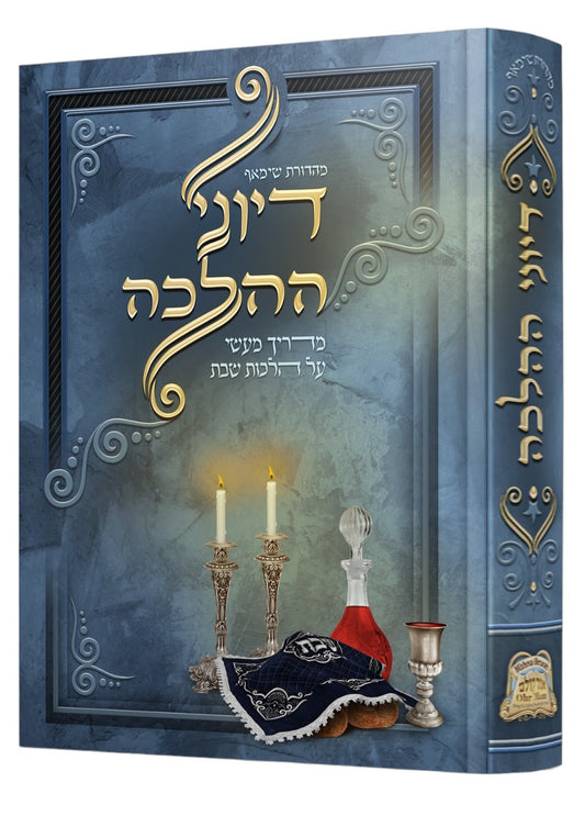 דיוני הלכה - מדריך מעשי על הלכות שבת