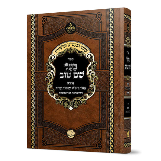 כתבי הבעש"ט ותלמידיו - בעל שם טוב - פנינים ~ צואות ריב"ש ~ הנהגות