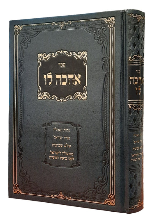 אחכה לו - גלות וגאולה וארץ ישראל