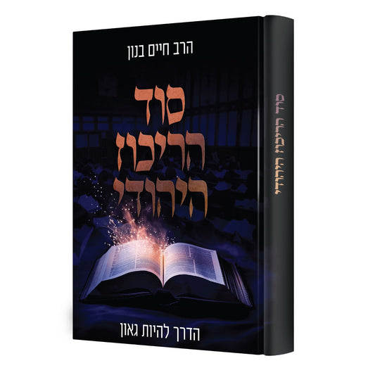 סוד הריכוז היהודי - הדרך להיות גאון