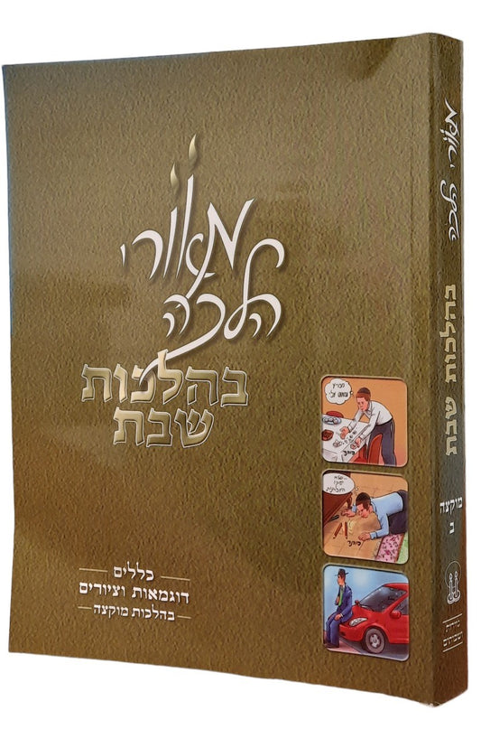 מאורי הלכה - מוקצה ח"ב
