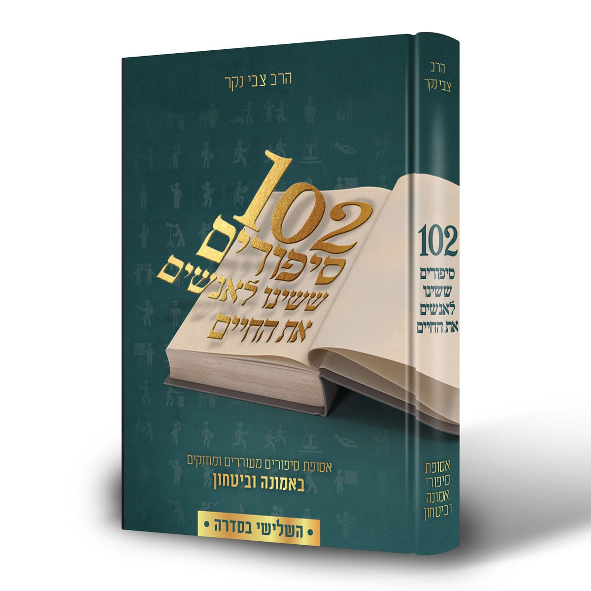 102 סיפורים ששינו לאנשים את החיים ח"ג