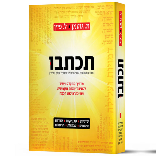 תכתבו - מדריך הכתיבה והעריכה המקצועי - משה גוטמן