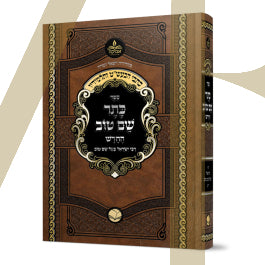 כתבי הבעש"ט ותלמידיו - כתר שם טוב