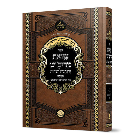 כתבי הבעש"ט ותלמידיו - צוואת הריב"ש