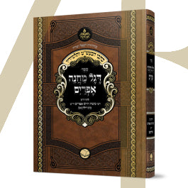 כתבי הבעש"ט ותלמידיו - דגל מחנה אפרים
