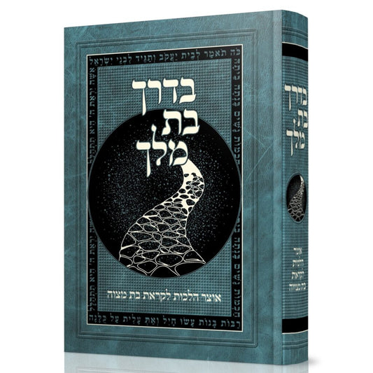 בדרך בת מלך - הלכות לקראת בר מצוה
