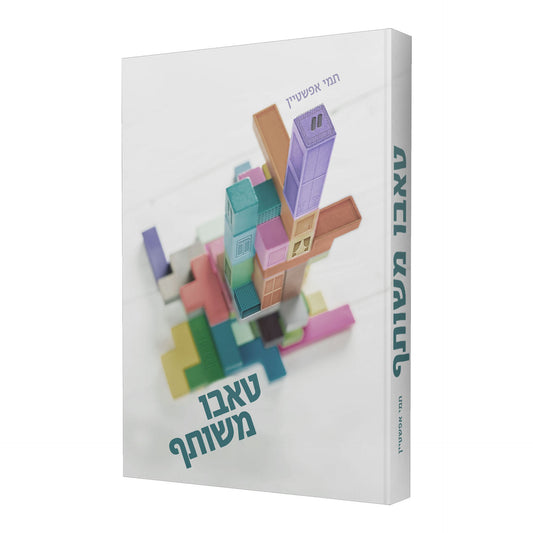 טאבו משותף קריאה בעברית - תמי אפשטיין