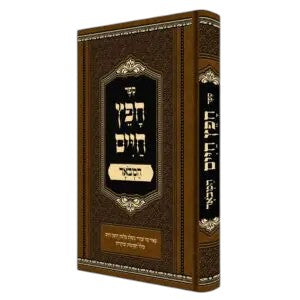 חפץ חיים - המבואר