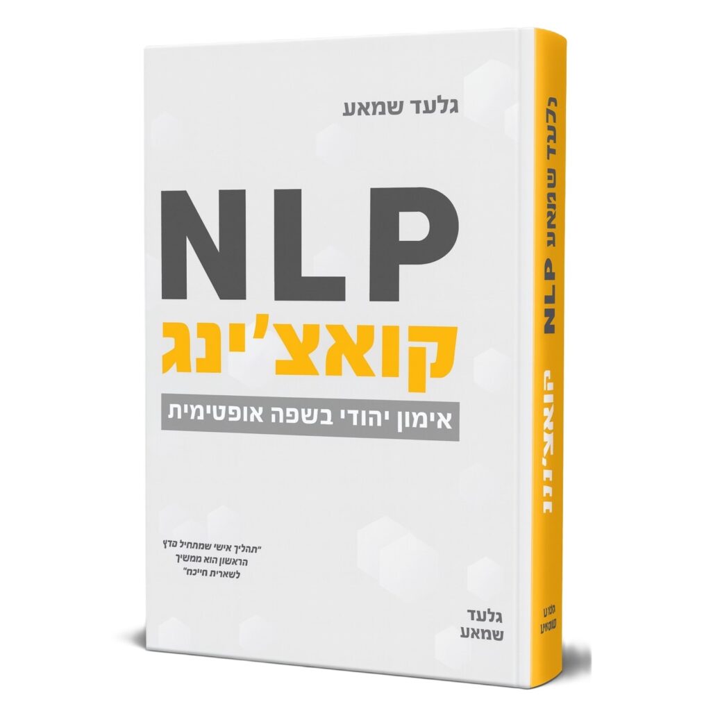 NLP קאוצ'ינג ותוכנות ניורו-לשוני - גלעד שמאע