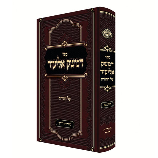 דמשק אליעזר עה"ת - וויזניצא