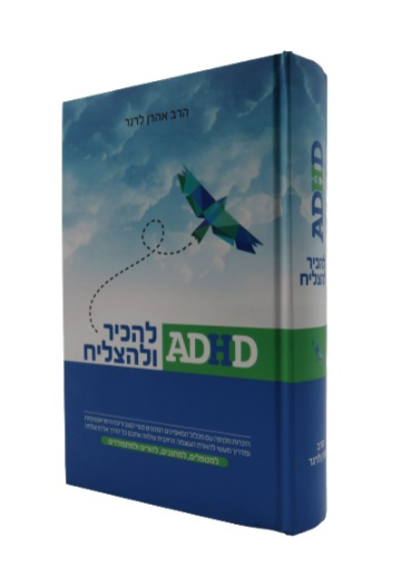 להכיר ולהצליח ADHD הרב אהרן לרנר