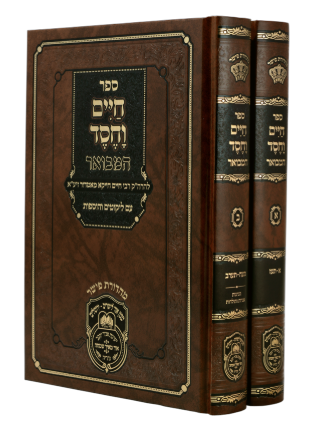 חיים וחסד ב"כ