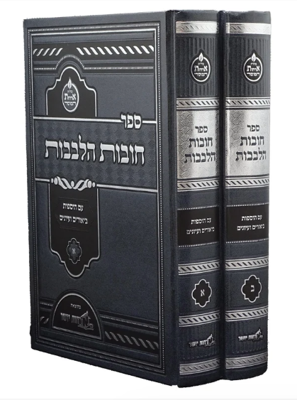 חובת הלבבות - עם הוספות ביאורים ועיונים - ארחות יושר ב"כ