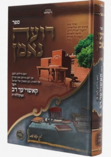 רועה נאמן - קאשוי'ער רב זצ''ל