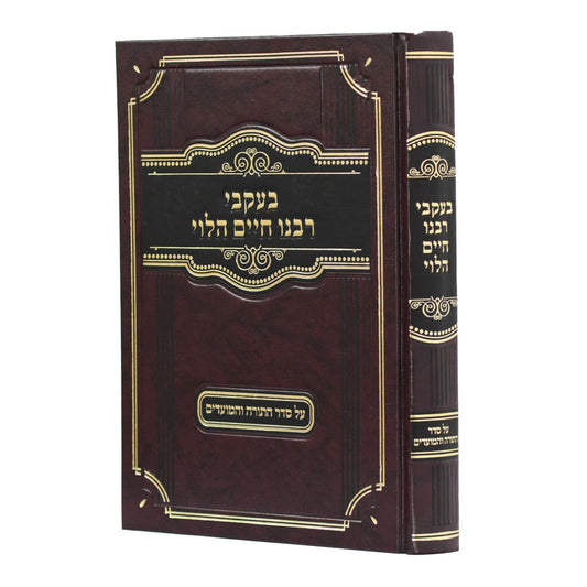בעקבי רבי חיים הלוי - עה"ת ומועדים