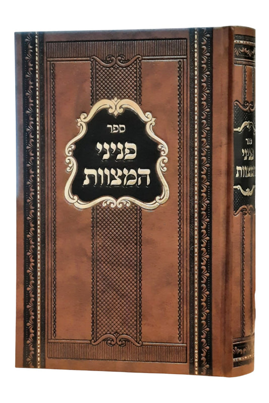 פניני המצוות
