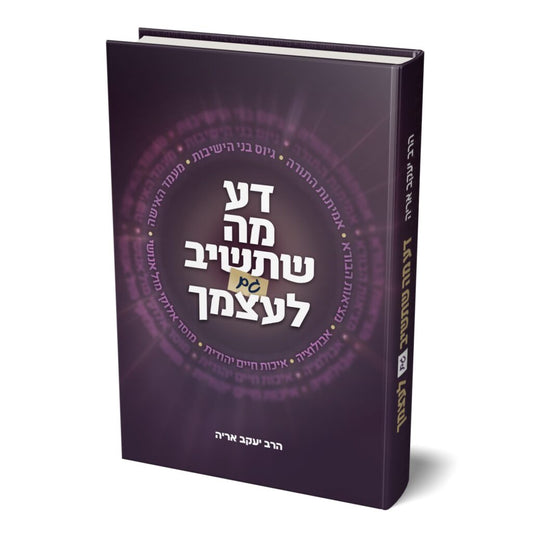 דע מה שתשיב גם לעצמך