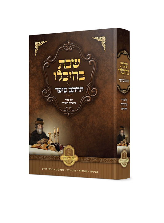 שבת בהיכלו של החתם סופר עה"ת