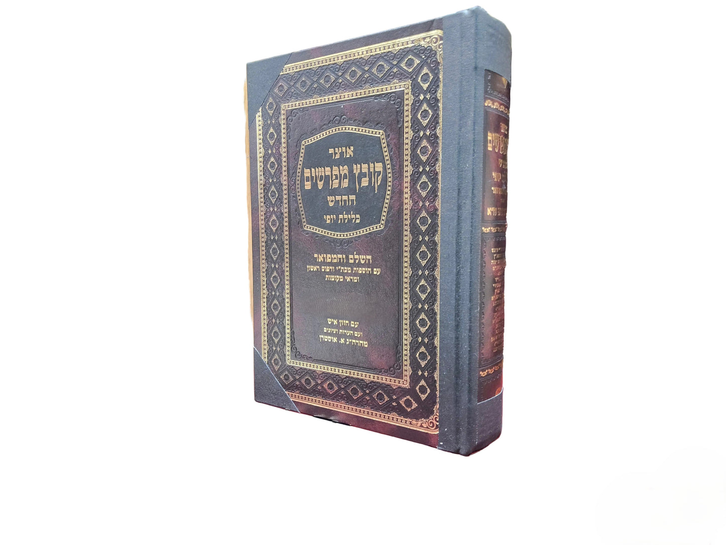 קובץ מפרשים גפן ב"ב ח"א - כרוך