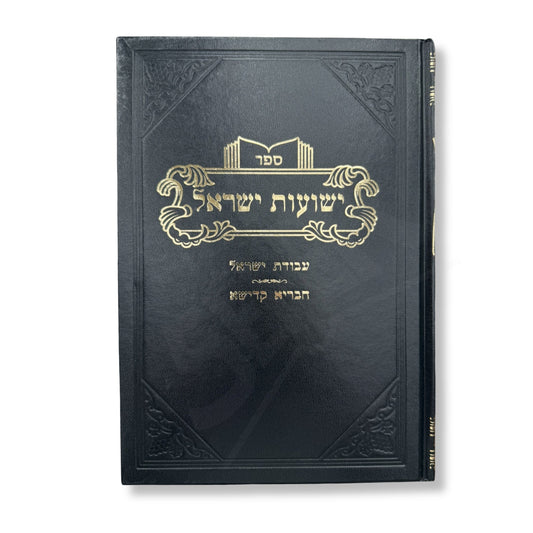 ישועות ישראל - ויזניץ