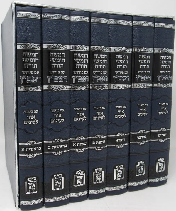 חומש רמב"ן עם ביאור אור לעינים ה"כ - מוסד