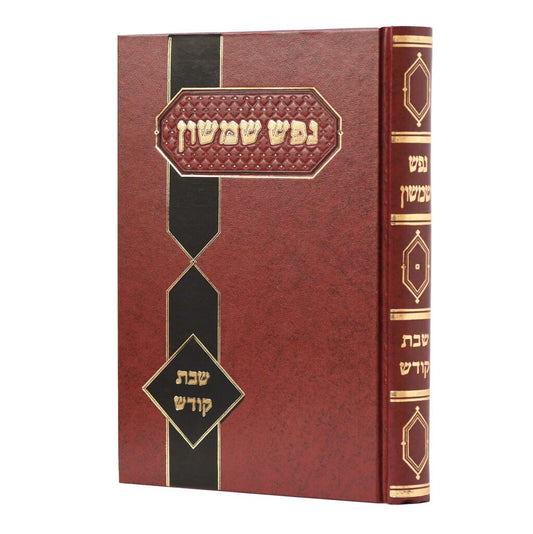 נפש שמשון -שבת קודש