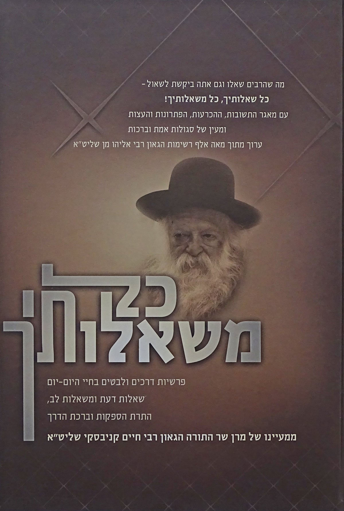 כל משאלותיך - ר"ח קנייבסקי