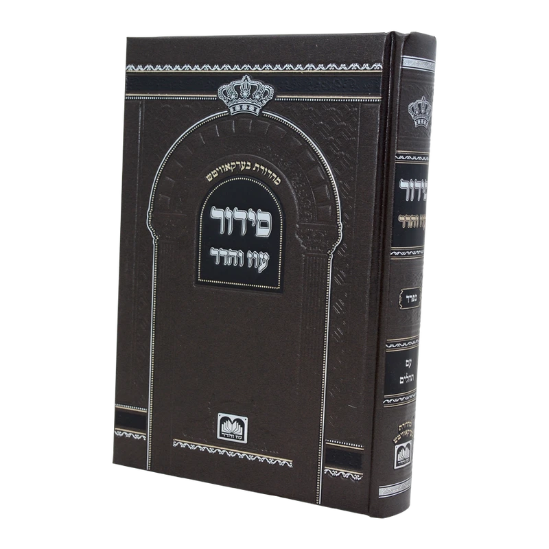 סידור בית הכנסת עוז והדר השלם