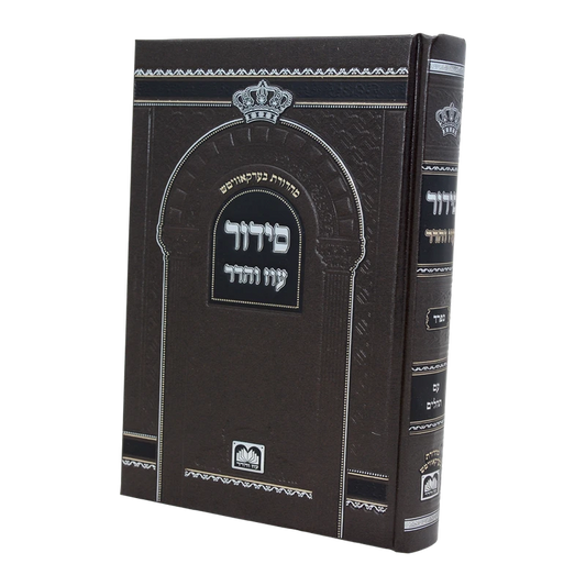 סידור בית הכנסת עוז והדר השלם