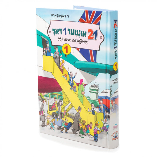 21 אונטער 1 דאך #1