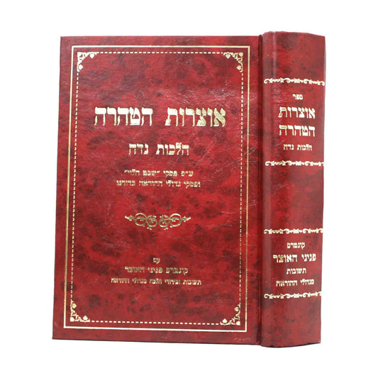 אוצרות הטהרה