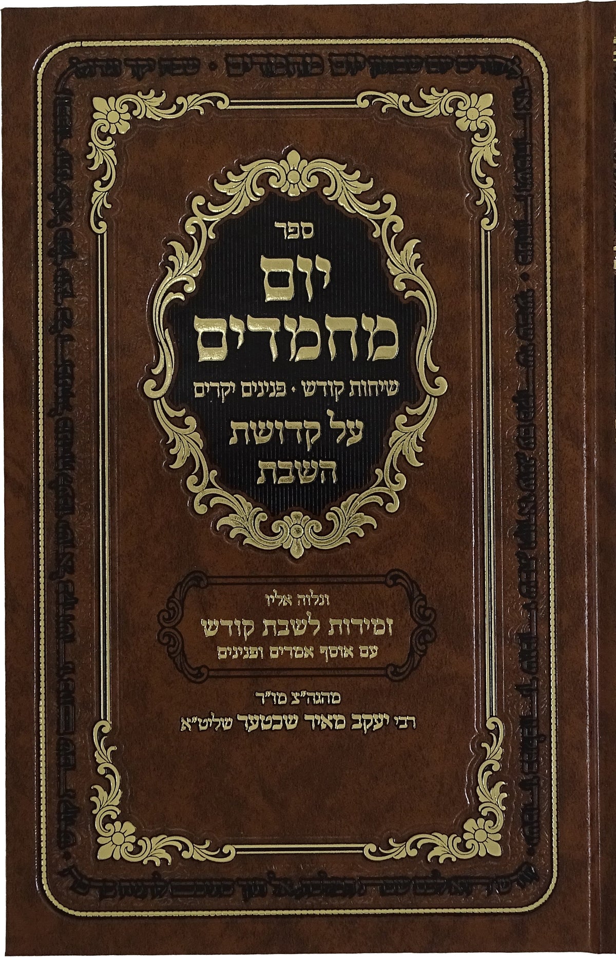 יום מחמדים - שיחות ופנינים על קדושת שבת - הגרי"מ שכטער