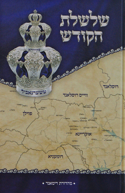 שלשלת הקודש בית סקווירא-טשערנאביל - אידיש