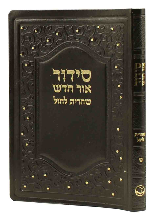 סידור אור חדש לחול - ספרד S/C -/Brown
