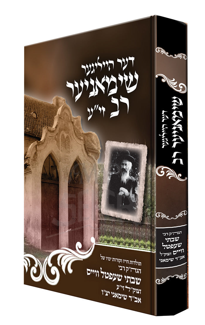 דער שימאניער רב