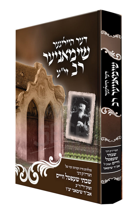 דער שימאניער רב