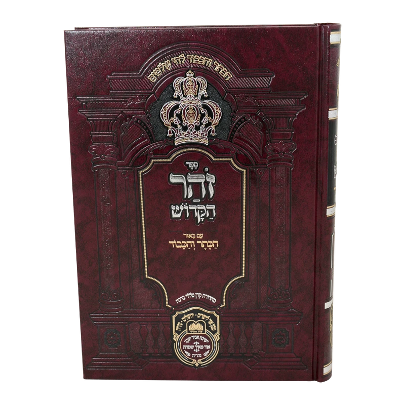 זוהר המבואר עוז והדר - במדבר ח"ה בלק ב
