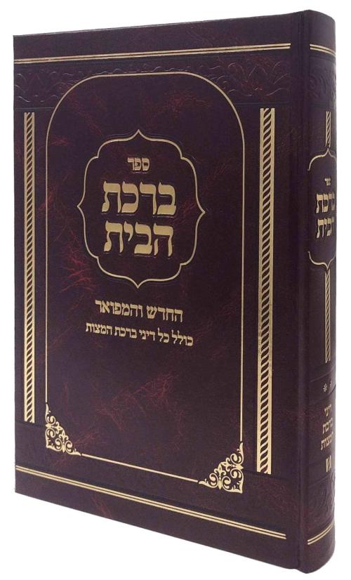 ברכת הבית על ברכות הנהנין והמצוות
