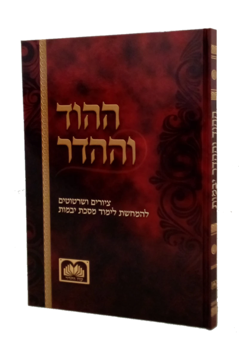 ההוד וההדר עמ"ס יבמות