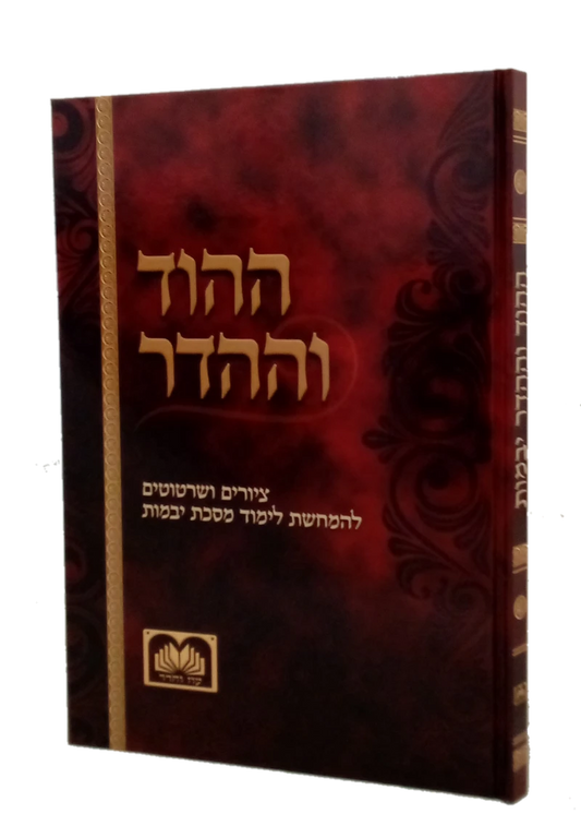 ההוד וההדר עמ"ס יבמות