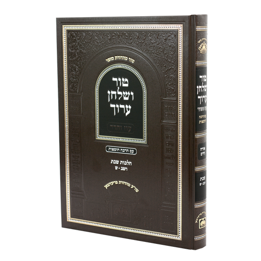 טור ושו"ע עוז והדר - שבת ח"א רמ"ב-ש