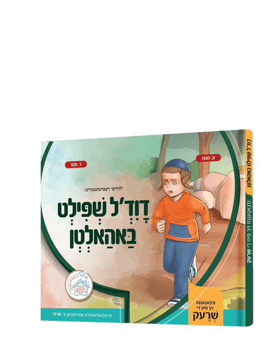 דוד'ל שפילט באהאלטען
