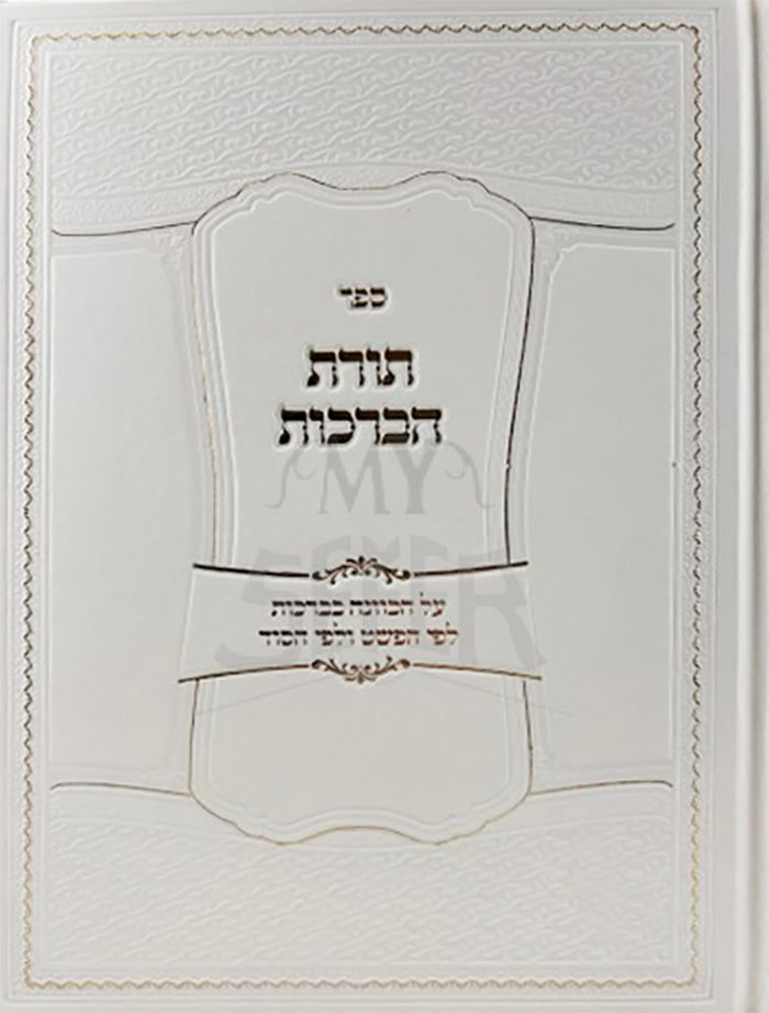 תורת הברכות