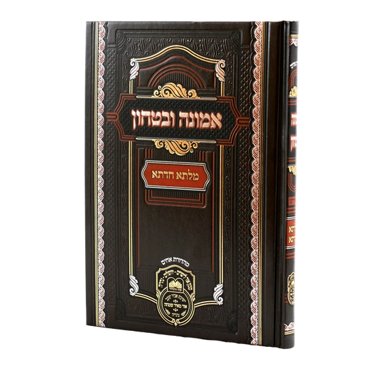 אמונה ובטחון אידיש - עוז והדר