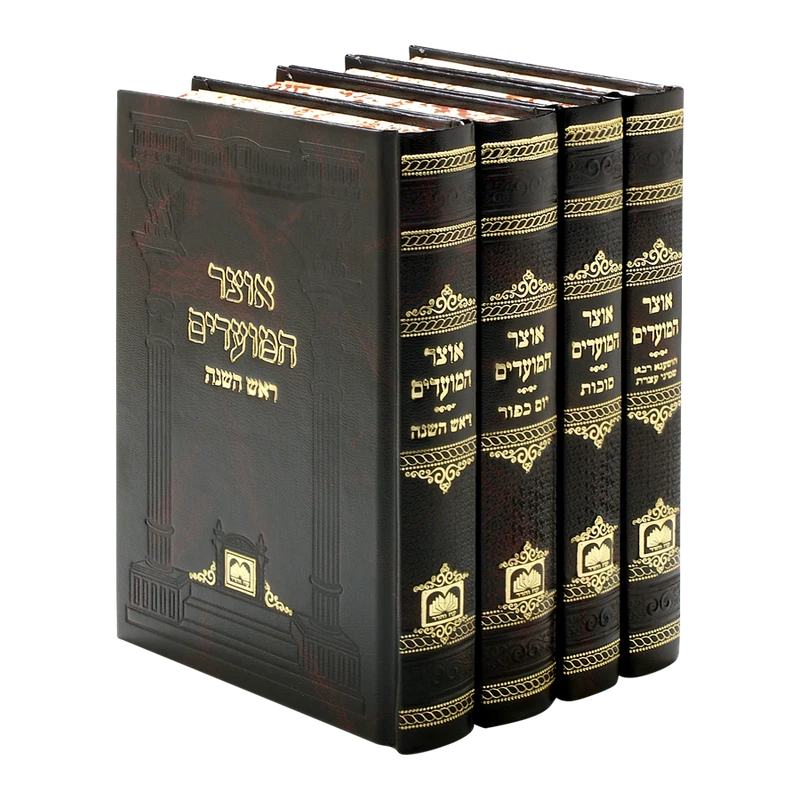 אוצר המועדים ד"כ - תשרי