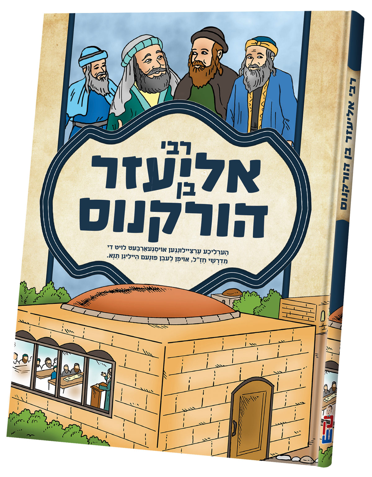 תנאים סעריע קאמיקס - רבי אליעזר בן הורקנוס
